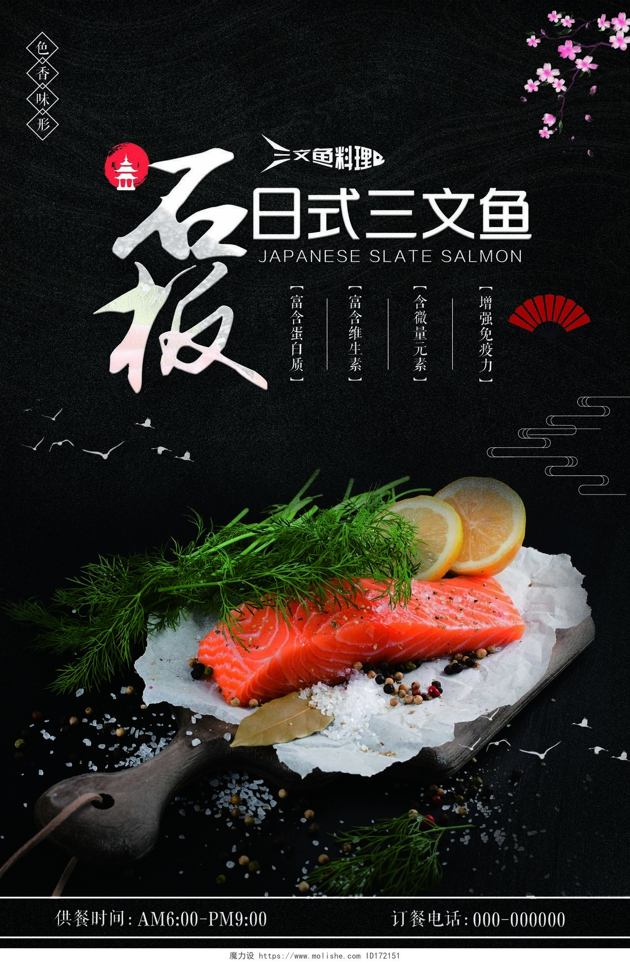 黑色简约石板日式三文鱼美食宣传海报日式三文鱼美食海报